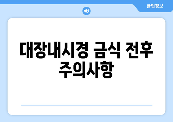 대장내시경 금식 전후 주의사항