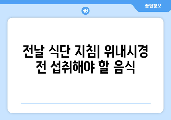 전날 식단 지침| 위내시경 전 섭취해야 할 음식