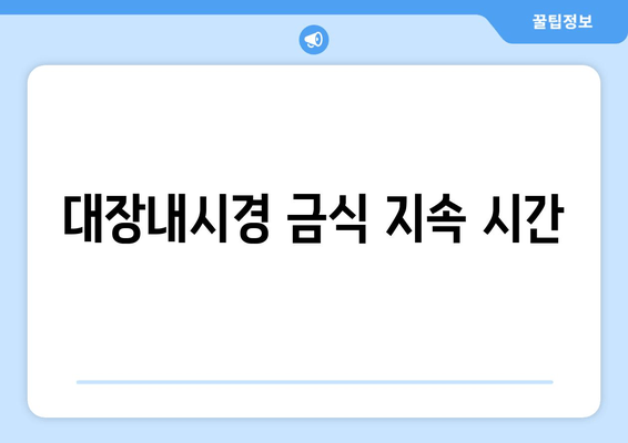 대장내시경 금식 지속 시간