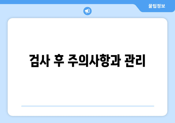 검사 후 주의사항과 관리