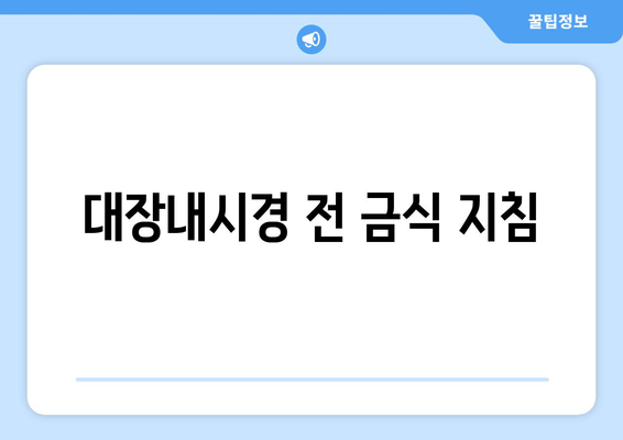 대장내시경 전 금식 지침