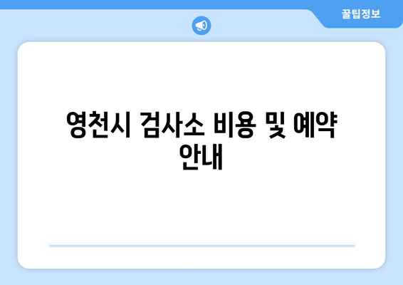 영천시 검사소 비용 및 예약 안내