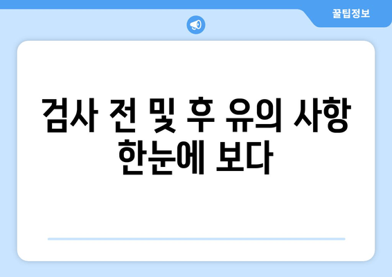 검사 전 및 후 유의 사항 한눈에 보다