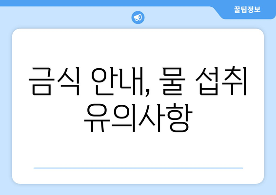 금식 안내, 물 섭취 유의사항