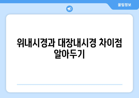 위내시경과 대장내시경 차이점 알아두기