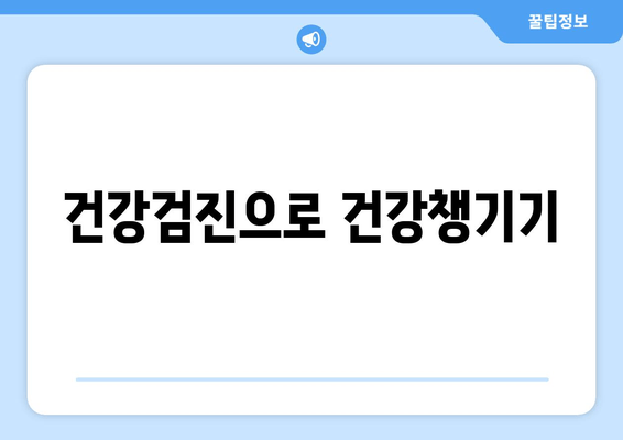 건강검진으로 건강챙기기