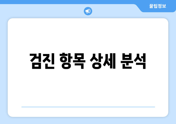 검진 항목 상세 분석