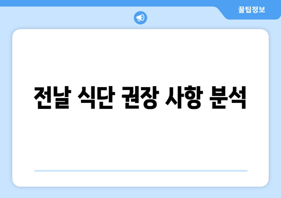 전날 식단 권장 사항 분석