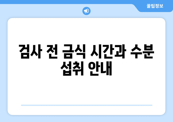 검사 전 금식 시간과 수분 섭취 안내