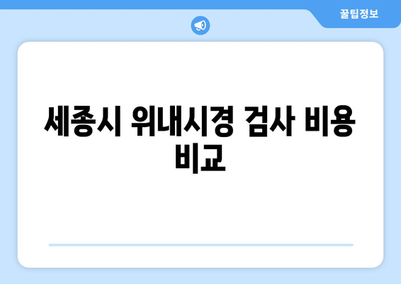 세종시 위내시경 검사 비용 비교