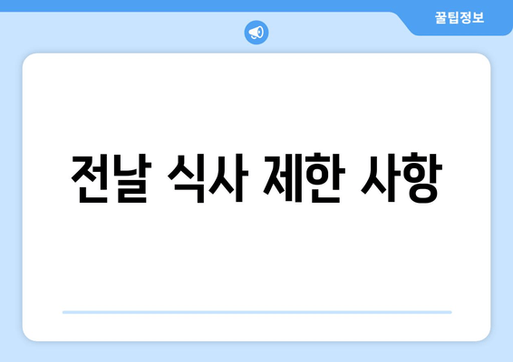 전날 식사 제한 사항