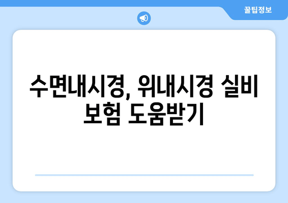 수면내시경, 위내시경 실비 보험 도움받기