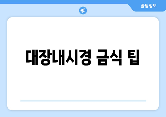 대장내시경 금식 팁