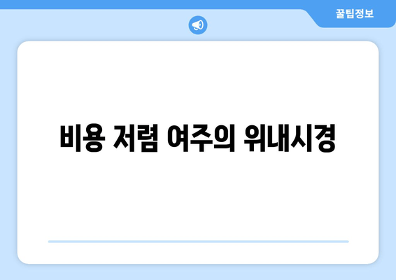 비용 저렴 여주의 위내시경