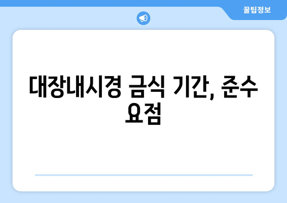 대장내시경 금식 기간, 준수 요점