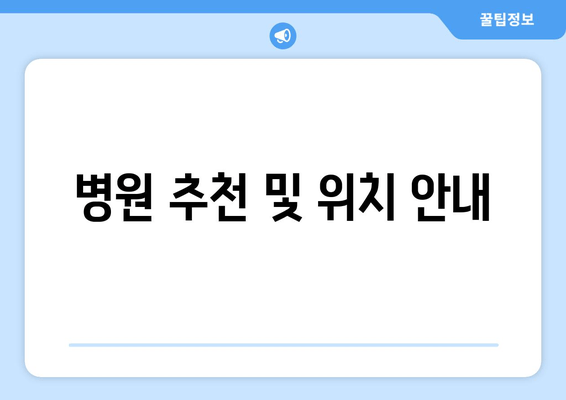 병원 추천 및 위치 안내