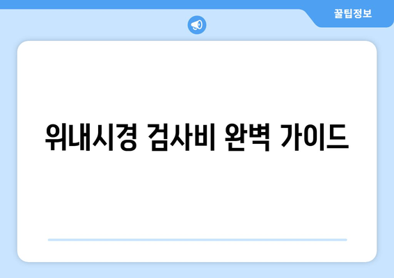 위내시경 검사비 완벽 가이드