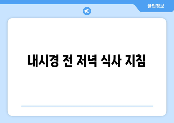 내시경 전 저녁 식사 지침