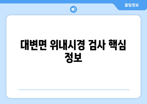 대변면 위내시경 검사 핵심 정보