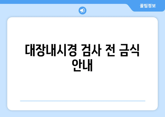 대장내시경 검사 전 금식 안내