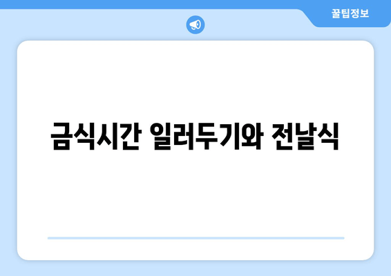 금식시간 일러두기와 전날식