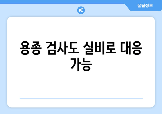 용종 검사도 실비로 대응 가능