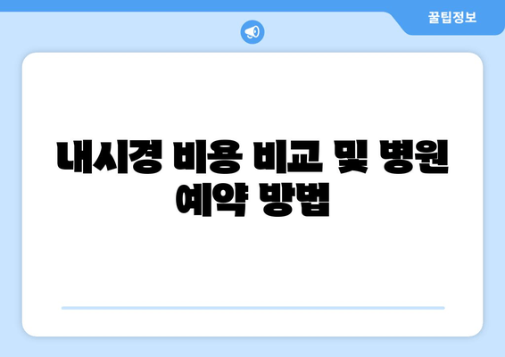 내시경 비용 비교 및 병원 예약 방법