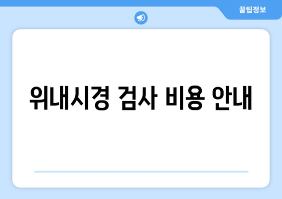 위내시경 검사 비용 안내