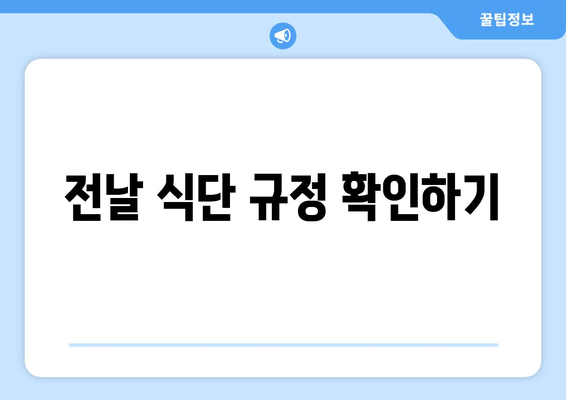 전날 식단 규정 확인하기