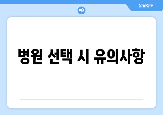 병원 선택 시 유의사항