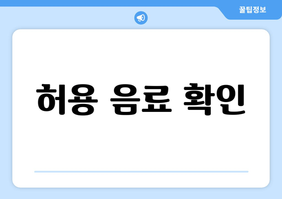 허용 음료 확인