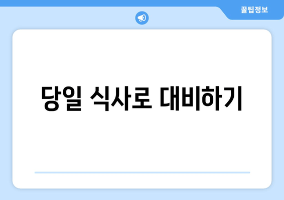 당일 식사로 대비하기