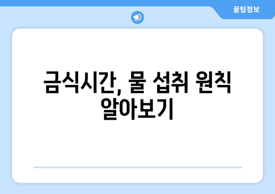 금식시간, 물 섭취 원칙 알아보기