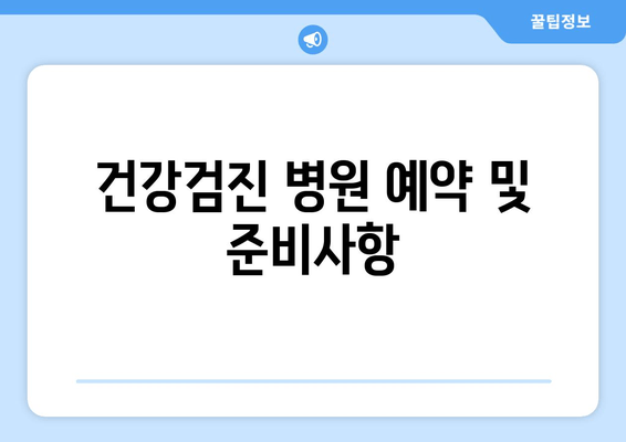 건강검진 병원 예약 및 준비사항