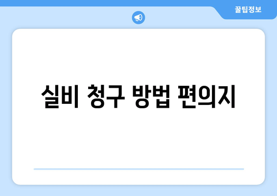 실비 청구 방법 편의지