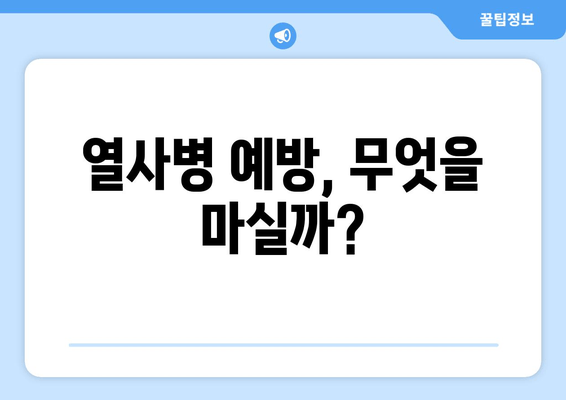 열사병 예방, 무엇을 마실까?