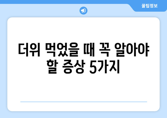 더위 먹었을 때 꼭 알아야 할 증상 5가지