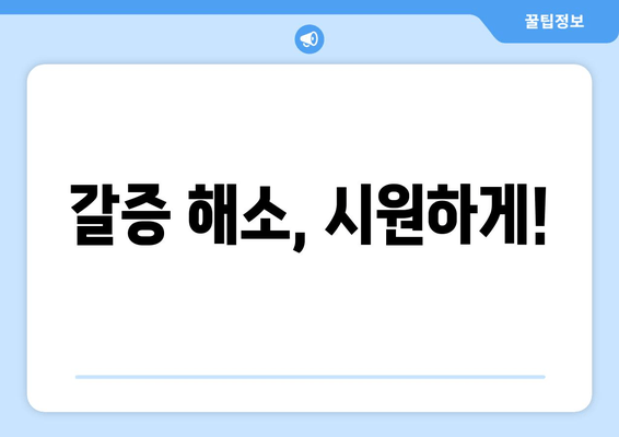 갈증 해소, 시원하게!