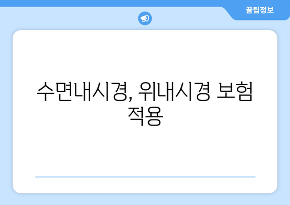 수면내시경, 위내시경 보험 적용