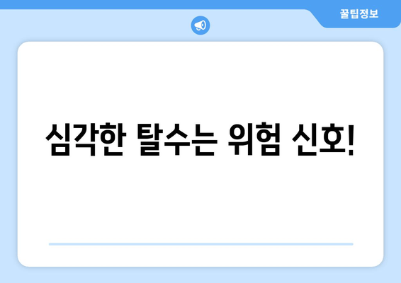 심각한 탈수는 위험 신호!