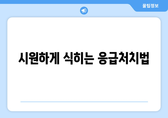 시원하게 식히는 응급처치법