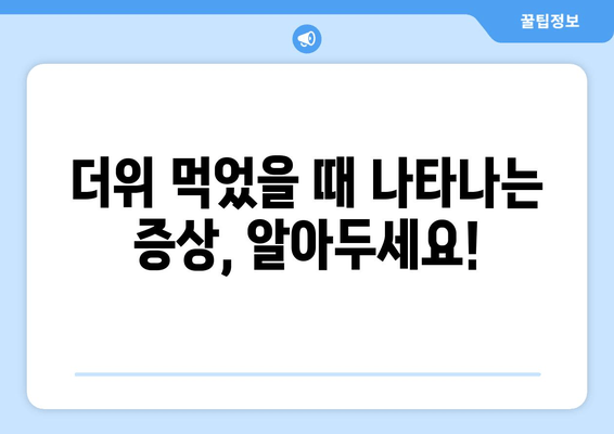 더위 먹었을 때 나타나는 증상, 알아두세요!