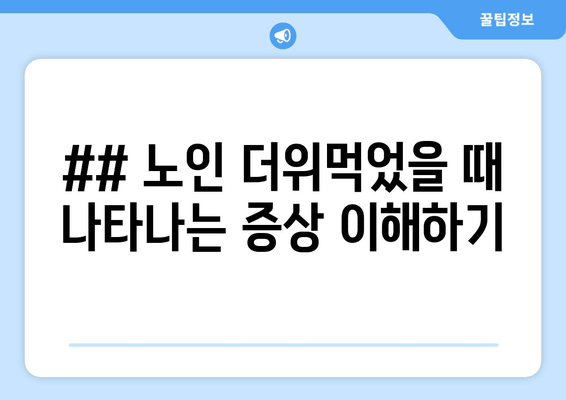 ## 노인 더위먹었을 때 나타나는 증상 이해하기