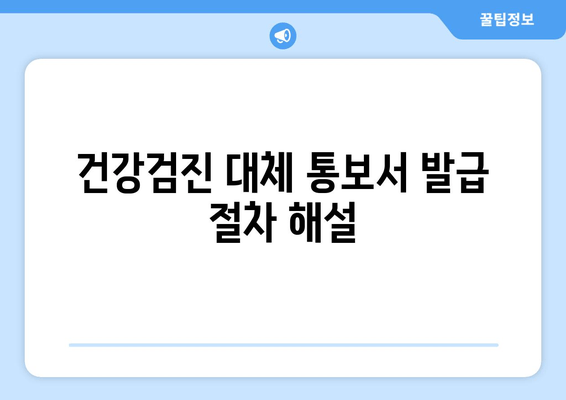 건강검진 대체 통보서 발급 절차 해설