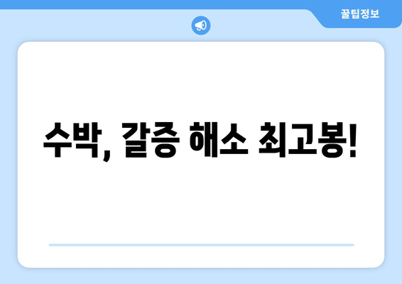 수박, 갈증 해소 최고봉!