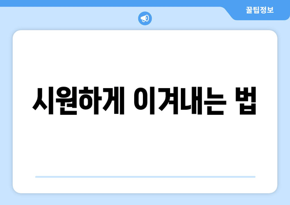 시원하게 이겨내는 법