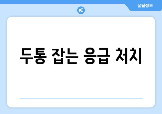 두통 잡는 응급 처치