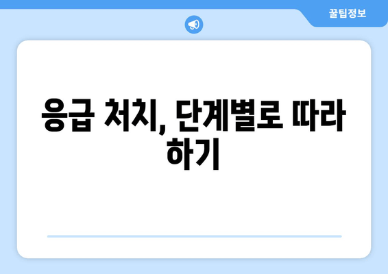 응급 처치, 단계별로 따라 하기