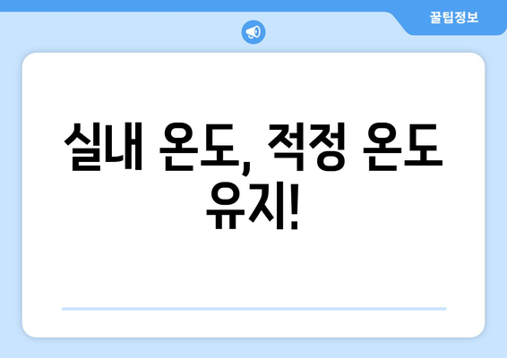 실내 온도, 적정 온도 유지!