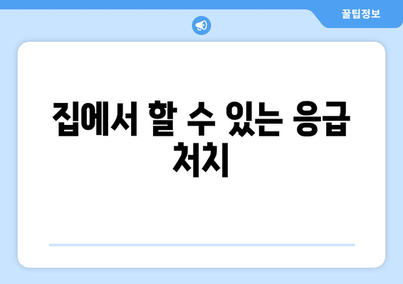 집에서 할 수 있는 응급 처치